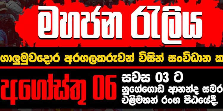මර්දනයට-හදිසි නීතියට-ත්රස්ත පනතට-පැහැර ගැනීම්වලට එරෙහිව හෙට හවස 3ට නුගේගොඩදී රැලියක්! තැන් 5කින් පෙළපාලි පටන් ගන්නේ 1ට! (VIDEO)