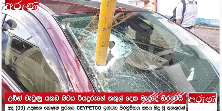අලුතෙන් හදන ඔඩෙල් බිල්ඩිම අනාරක්ෂිතයි! උඩ තිබූ පයිප්ප බටයක් වැටී තෙල් පෝලිමේ තිබූ වාහනයක වීදුරුවක් බිඳගෙන යයි! රියැදුරා අනූනවයෙන් බේරෙයි! මේවාට නීතිය ක්රියාත්මක වෙන්නෙ නැද්ද? (VIDEO)