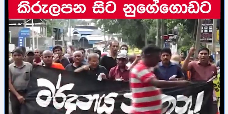‘අරගලය ඉවර නෑ- දිනන තුරු හැරෙන්නෑ’ විරෝධතා පාගමන් 5ක් නුගේගොඩට ආ හැටි! (VIDEO)