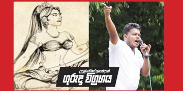 අරගලකාරයා කුවේණිගේ! කව්ද මේ මුදලිගේ! (උපුල් ජෝශප් ප්‍රනාන්දුගේ ගුරුදා විග්‍රහය)