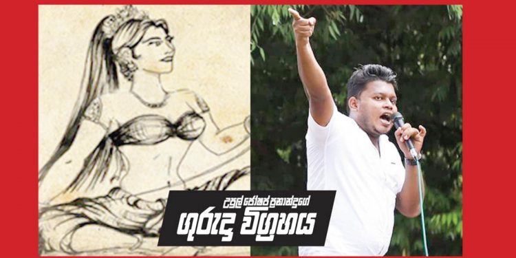අරගලකාරයා කුවේණිගේ! කව්ද මේ මුදලිගේ! (උපුල් ජෝශප් ප්රනාන්දුගේ ගුරුදා විග්රහය)