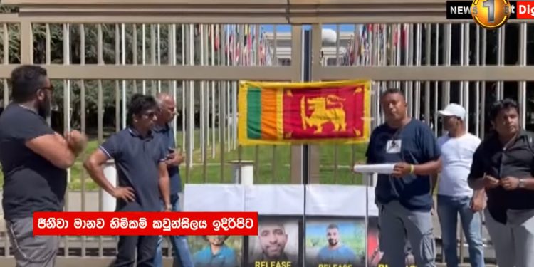 අරගලකරුවන් අල්ලනවාට විරෝධය පා යුරෝපා ලාංකිකයන් ජිනීවාවලට ලියුමක් බාර දෙයි! (VIDEO)