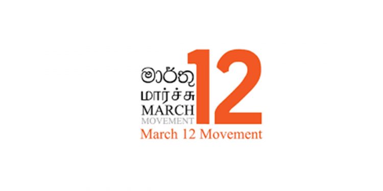 මේ වෙලාවේ රටට ඕනෙ සර්ව පාක්ෂික ආණ්ඩුවක් නෙමෙයි! සර්ව පාක්ෂික වැඩපිළිවෙළක්! මාර්තු 12 ව්‍යාපාරයෙන් නිවේදනයක්!
