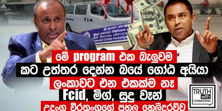 ගෝඨාට සිංගප්පූරුවේ කෝටි ගණන් වියදම් කරන අය! මිග් ගනුදෙනුවේ කෝටි ගණන් එහා මෙහා වුණ හැටි! රාජපක්ෂලා වටේ හිටපු අය කෝටි ගණන් කොමිස් ගහපු හැටි! FCID ලොක්කන් ගෝඨාගේ ප්රකාශ යට ගැසූ හැටි! උදයංග වීරතුංග ඇඟ හිරිවැටෙන හෙළිදරව්වක් කරයි! (VIDEO)