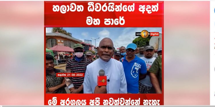 හලාවත ධීවරයෝ අදත් මහපාරේ විරෝධතාවේ! වැලන්ස් පියතුමාත් විරෝධයට එක්වෙයි! තර්ජනාත්මක දුරකතන ඇමතුම් ගැනත් කියයි! (VIDEO)