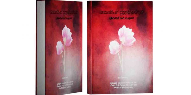 ජ්‍යෙෂ්ඨ මහාචාර්ය සාලිය කුලරත්නගේ දම්රුවන් සාර සංග්‍රහය…