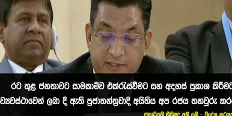 ජිනීවා චෝදනාවලට ආණ්ඩුවේ විදේශ ඇමැති සබ්‍රි උත්තර බඳී! (VIDEO)