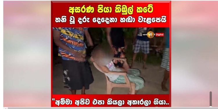 අම්මා අපිව එපා කියලා දාලා ගියා! තාත්තා දැන් කිඹුලෙක් අරන් ගියා! අම්මයි අප්පයි දෙන්නම නැතිව අසරණ වූ අකුරැස්සේ දරු දෙදෙනෙක් හඬා වැලපෙයි! (VIDEO)