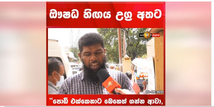 ඇහැට දාන බෙහෙත හොයාගන්න නැතිව තාත්තා කෙනෙක් මාස 3ක් රස්තියාදු වෙයි! තිබ්බේ එකම තැනකයි! එතනත් 12,000ක්! වේලක් කන අපි කොහොමද මහත්තයෝ ඒ ගණන්වලට බෙහෙත් ගන්නේ! බෙහෙත් නැතිව අම්මලා තාත්තලා විඳින දුක මෙන්න! (VIDEO)