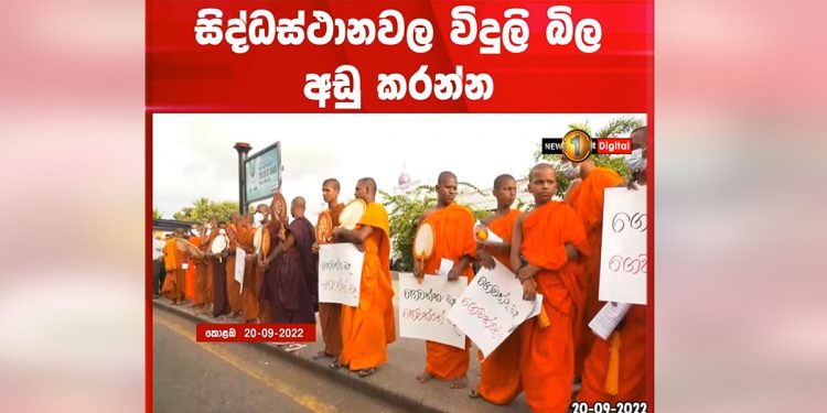 ගෙවන්නත් බෑ! ගෙවන්නෙත් නෑ! සර්ව ආගමික නායකයෝ විදුලි බිලට එරෙහිව පාරට බසිති! පොලිසිය බෑ කියද්දීත් පෙළපාලියෙන් එති! පන්දම් දල්වා විරෝධය පළ කරති! (VIDEO)