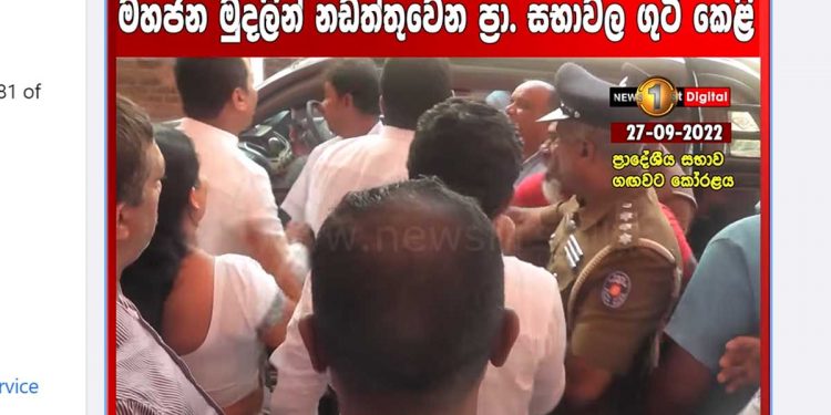‘අඩෝ ඇදලා ගනින්… ඇදලා ගනින්…! සභාපති තෝරාගත්තාට පස්සේ ගඟවට කෝරලේ ප්‍රාදේශීය සභාවේ ගුටි කෙළියක්! කුණුහරුප වැළක්! (VIDEO)