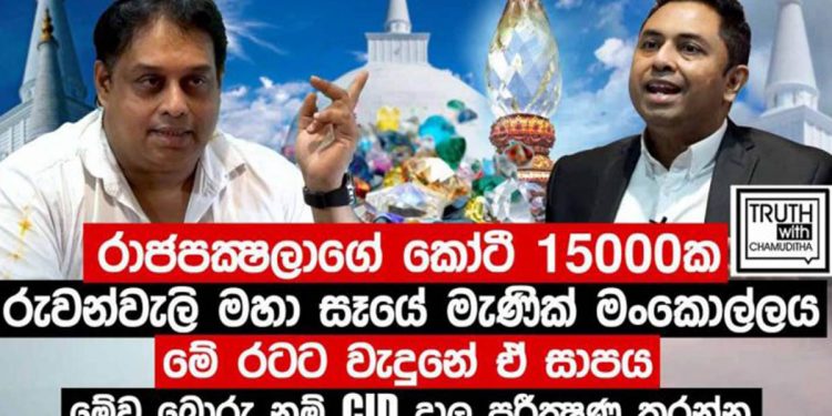 රුවන්වැලි සෑයේ චූඩා මාණික්යය ගැන CIDය චමුදිතගෙන් ප්රශ්න කරයි! සංස්කරණය නොකළ සම්පූර්ණ වීඩියෝව ඉල්ලයි! (VIDEO)