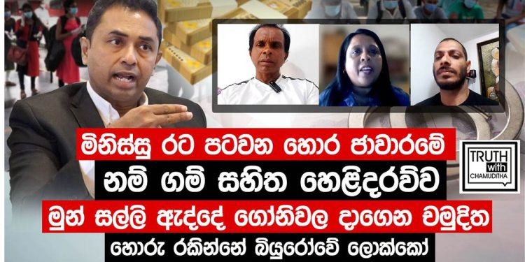 ඊශ්රායල් රස්සා පෙන්වා මිනිස්සුන්ගෙන් කෝටිගණන් සල්ලි ගරපු ටීම් එකක තොරතුරු හෙළිවෙයි! ඇමැතිවරු දෙදෙනෙකුගේ නමත් ගෑවෙයි! (VIDEO)