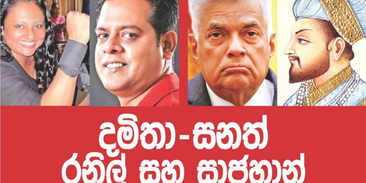 දමිතා-සනත් නිශාන්ත- රනිල් සහ සාජහාන්! (උපුල් ජෝශප් ප්රනාන්දුගේ ගුරුදා විග්රහය)