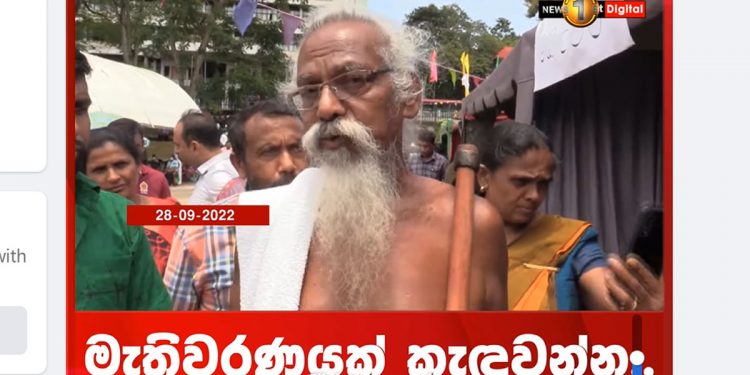 රටේම මිනිස්සුන්ට වෙනසක් අවශ්‍යයි! වහාම මැතිවරණයක් කැඳවන්න! වැදි නායක වන්නිලා ඇත්තෝ බදුල්ලෙන් ජන්ද සටන ආරම්භ කරයි! (VIDEO)