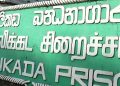 සිරකරුවෙක් දින 5ක් තිස්සේ අතුරුදන්! වැලිකඩ බන්ධනාගාරයම කනපිට පෙරළුවත් වෙච්ච දෙයක් හොයාගන්න බැරිවෙලා!