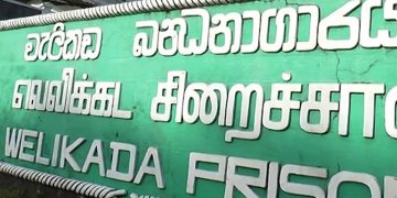 සිරකරුවෙක් දින 5ක් තිස්සේ අතුරුදන්! වැලිකඩ බන්ධනාගාරයම කනපිට පෙරළුවත් වෙච්ච දෙයක් හොයාගන්න බැරිවෙලා!