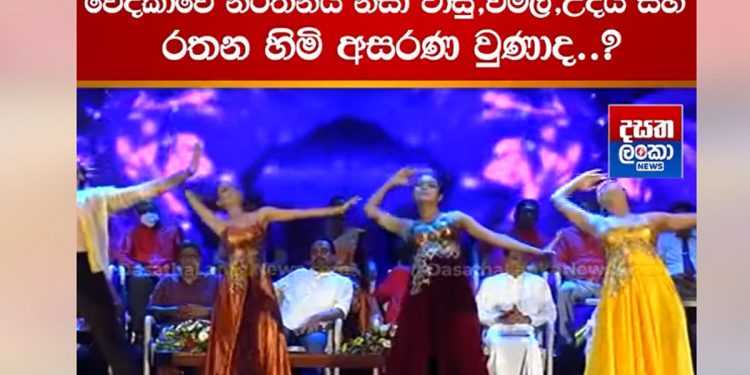 අලුත් සන්ධානය පිහිටුවද්දී වේදිකාව උඩ කෙල්ලො දාපු ඩාන්ස් එක නිසා වාසු-විමල්-උදය-රතන හිමි අප්සට් ගියාවත්ද? (VIDEO)