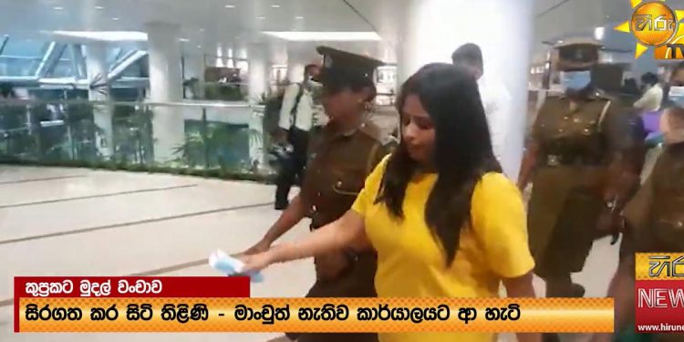 රිමාන්ඩ් එකේ ඉන්න ප්රියමාලි ටික වෙලාවකට කලින් WTC එකේ සුපිරි ඔෆිස් එකට මාංචුත් නැතිව ආවේ කොහොමද? (VIDEO)