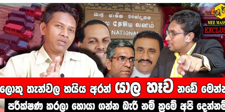 ඇතුළට යන්න අවසර අරන් දුන්නේ අමරවීර! උද්යාන බාරකරුට කෝල් කළේ වනජීවී අධ්යක්ෂ! ආපු සෙට් එකේ අමරවීරගේ ලේකම් කෙනෙක්! රෝහිතගේ බෑනාත් ඉඳලා! යාල ඇතුළට ජිප්වලින් ගිහින් පිස්සු කෙළපු සෙට් එකේ නම්ගම් එළියට ආ වීඩියෝව මෙන්න! (VIDEO)