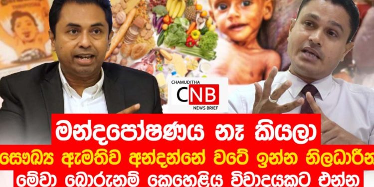 හම්බන්තොට මන්දපෝෂණය ගැන රටට හෙළි කළ වෛද්‍යවරයා එළියට එයි! කෙහෙළියට අභියෝගයකුත් කරයි! (VIDEO)