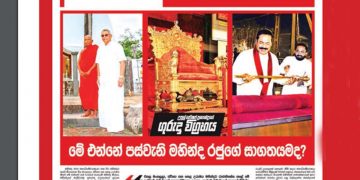 ගුරුදා විග්‍රහය 2021 කී V වැනි මහින්දගේ සාගතය ආවා! ගෝඨාත් පැන්නා! ඊළඟට? (උපුල් ජෝශප් ප්‍රනාන්දුගේ ගුරුදා විග්‍රහය)