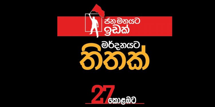 27 ජේ.වී.පී. කොළඹට!