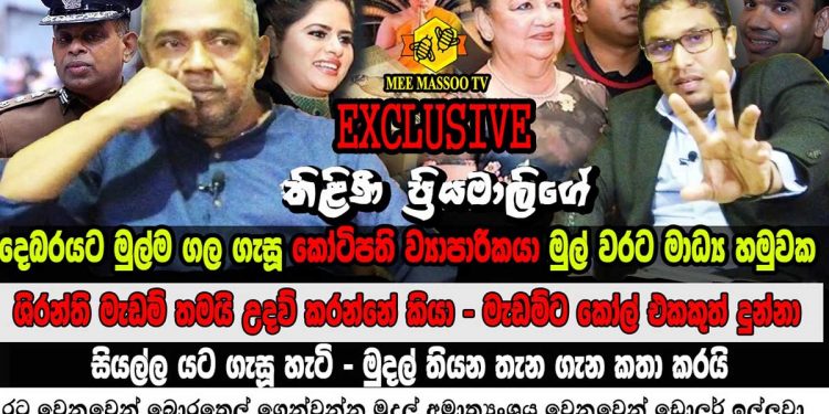 තිළිණිට එරෙහිව මුලින්ම CIDයට ගිය කෝටිපති ව්යාපාරික කමල් හසන් පළමුවරට කට අරියි! ශිරන්තිගේ නමත් එළියට දමයි! සල්ලි හංගලා තියෙන තැනත් හෙළිකරයි! ඩොලර් ගේම ගහපු හැටිත් කියයි! (VIDEO)