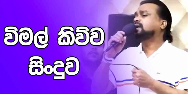 විමල් හමුවීම වෙන්වීම ගැන කියන සිංදුව මේ දවස්වල බුකියේ නැගලම යනවා! ටිකක් සීරුවෙන් අහන් ඉන්නකො විමල් සිංදුව කියන හැටි! (VIDEO)