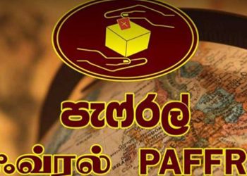 ජන්ද කල් දැම්මොත් බලාගමු! පැෆරල් එකත් ජන්ද ඉල්ලන විපක්ෂයේ සටනට එක්වෙයි!