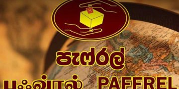 ජන්ද කල් දැම්මොත් බලාගමු! පැෆරල් එකත් ජන්ද ඉල්ලන විපක්ෂයේ සටනට එක්වෙයි!