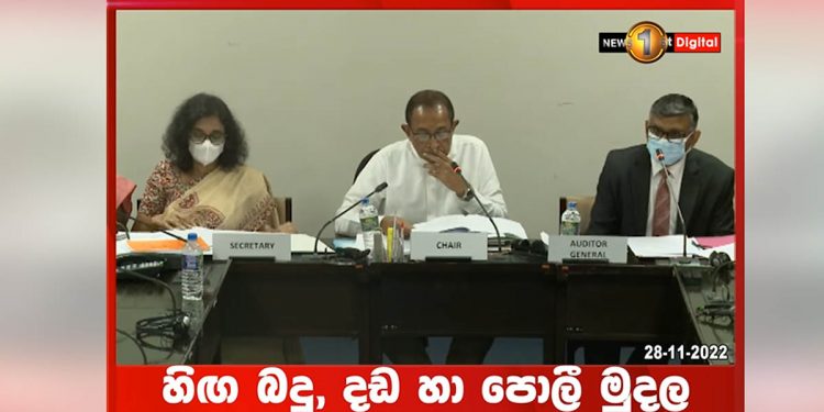 බිලියන 773ක මහා බදු මුදලකට මොකද වුණේ? මුදල් කාරක සභාව්දී විශේෂ හෙළිදරව්වක්! (VIDEO)