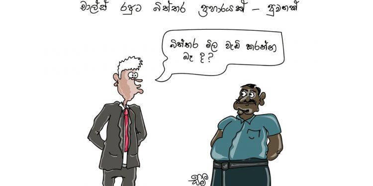 සමීර කලුගම්පිටියගේ කතා කරන කාටූන් එක!
