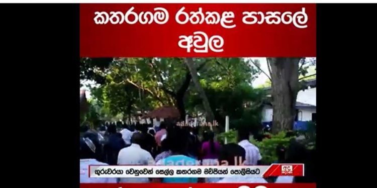 කතරගම උණුසුම් වෙයි! සිසුවකුට පහර දුන් බව කියන සිද්ධියකට විනය බාර ගුරුවරයා අත්අඩංගුවට ගැනීමේ සූදානමක්! කතරගම පාසල් 5ක ගුරවරු ඉගැන්වීම නවත්වයි! මහා සෙනගක් පාගමනින් පොලිසියට එයි!