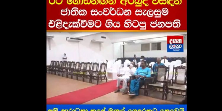 මෛත්රිපාල ආපු උත්සවයකට සෙනග නෑ! මෛත්රී හිස් පුටුවලට රට ගොඩගන්න හැටි ගැන දේශනයක් කරයි! (VIDEO)