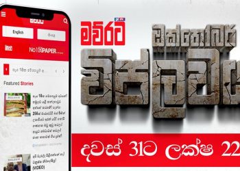 ඔක්තෝබර් මාසේ දවස් 31ට ලක්ෂ 22ක් බලපු… ලංකාවේ වැඩිම දෙනා ප්‍රවෘත්ති බලන වෙබ් අඩවිය ‘මව්රට’! (PHOTOS)