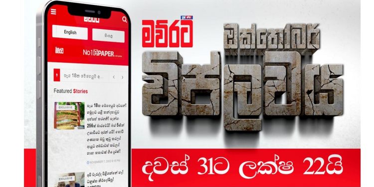 ඔක්තෝබර් මාසේ දවස් 31ට ලක්ෂ 22ක් බලපු… ලංකාවේ වැඩිම දෙනා ප්රවෘත්ති බලන වෙබ් අඩවිය ‘මව්රට’! (PHOTOS)