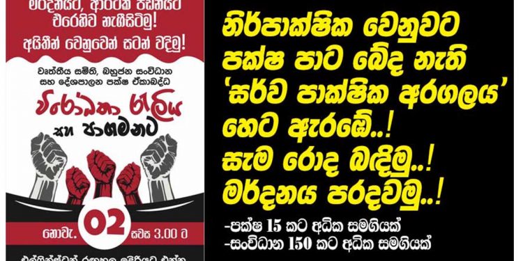 හෙට විරෝධයට දේශපාලන පක්ෂ 15ක්! සිවිල් සංවිධාන-වෘත්තීය සමිති 150ක්!