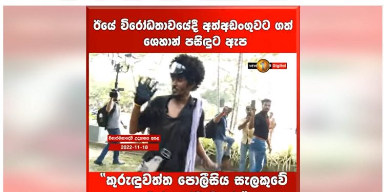 අත්අඩංගුවට ගන්නකොටත් ගැහුවා! ජීප් එක ඇතුළෙත් ගැහුවා! පොලිසිය ඇතුළෙදිත් ගහලා! ශෙහාන් පසිඳුගේට කුරුදුවත්ත පොලිසියෙන් සලකපු හැටි සහෝදරයා කියයි! (VIDEO)