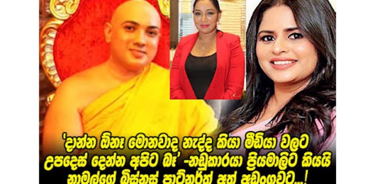 තිලිණි ප්රියමාලිගේ නීතීඥයන් මාධ්යවලට තහනමක් ඉල්ලයි! මාධ්යයට තහනම් දාන්න අධිකරණයට නොහැකි බව මහේස්ත්රාත් කියයි!