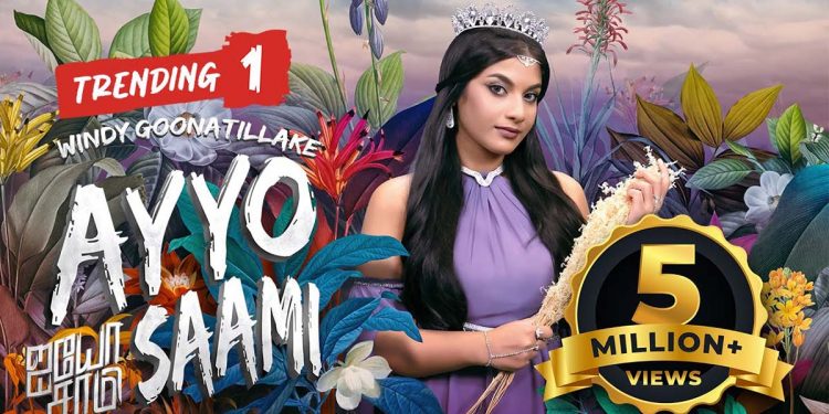 වින්ඩිගේ ‘අයියෝ සාමිනී’ ඉන්දියාවෙත් හිට් වෙයි! ඊළගට ඉන්දියාව අල්ලන්නේ වින්ඩිද? දැනටමත් මිලියන 5ක් බලලා! (VIDEO)