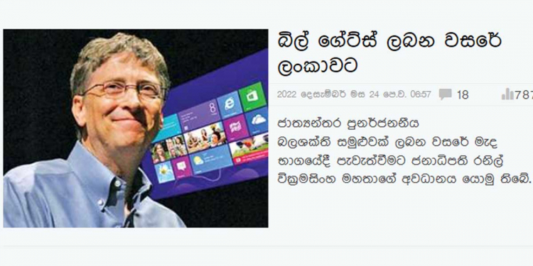බිල් ගේට්ස් ලංකාවට එනවා කියලා ලංකාදීපය ගහපු නිව්ස් එක අමු බොරුවක්! පත්තරේ හිමිකරු රුවන් විජයවර්ධනව පුම්බන්න පුවත් මවයි!