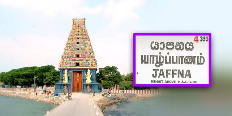 පන්දාහක ටිකට් අරන් ඉන්දියාවෙ යන්න – වාංග මචා ඉක්මනටම යාපනේට ඔන්න!