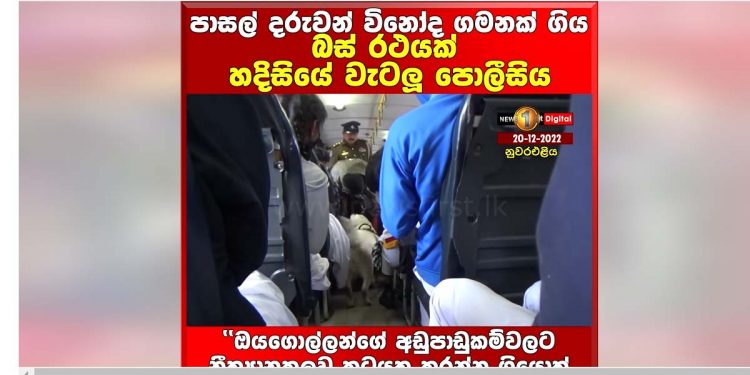 නුවරඑළියේ ට්‍රිප් එකක් ආපු පාසල් සිසුන්ගේ බස් එකකට පොලිසිය බල්ලෙක් අරන් හදිසියේම කඩන් පනී! මත්ද්‍රව්‍ය තියෙනවද කියලා හොයන්න ගනී! (VIDEO)