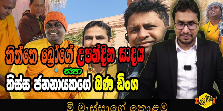 තිත්තගල්ලේ විජිතසිරි හාමුදුරුවෝ ඊජිප්තුවේ නට නටා උපන්දිනය සමරයි! ගෝඨාව බලයට ගේන්න කඩේ ගිය තිස්ස ජනනායක ගුරුතුමාත් ෂෝක් එකට අත්පුඩි ගගහා බලන් ඉඳලා! (VIDEO & PHOTOS)