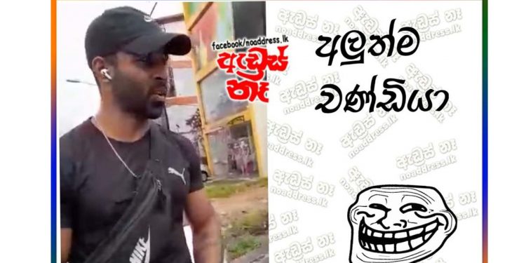ආවා… ආවා.. අලුත්ම චණ්ඩියා ආවා…! වැරැද්දත් කරලා දේශපාලන හයිය අරගෙන ‌පොලිසියට මූ දාන සද්දෙ කොහොමද? දඩේ ගෙවන්නෙ නැතිලු! ලයිසන් එක ගෙදරටම එනවලු! උසාවි යන්නෙ නැතිලු! ඌ කව්ද කියලා සර්ච් කරලා බලන්නලු! මොකෙක්ද මූ? (VIDEO)