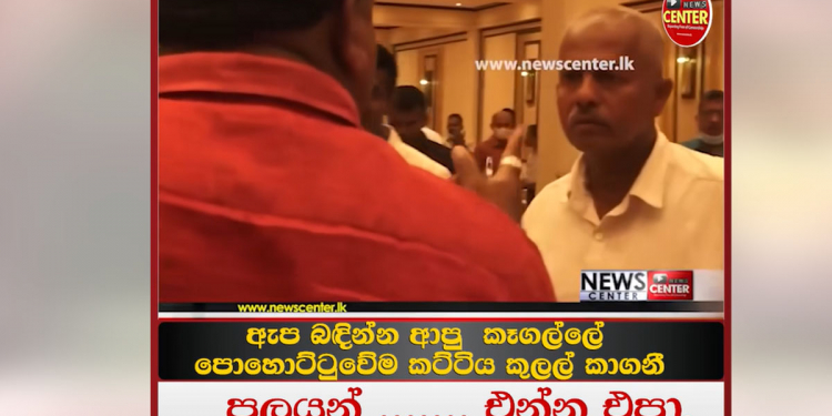 පුදපු ගමන් කාපි යකා! ‘පලයන්.. එන්න එපා…!’ ‘තමුසෙගේ මගුලක් ඕනේ නෑ! අපි ආවේ පක්ෂේ නිසා…!’  ඡන්දෙ පටන් ගනිද්දීම පොහොට්ටුව ඇතුළේ එළිපිට කුළල් කාගනී! VIDEO