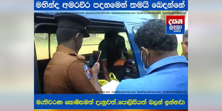 ඡන්දෙ අස්සේ මහින්ද අමරවීර පදනමෙන් ‌බඩු බෙදනවා! නීතිය බලන් ඉන්නවා! VIDEO
