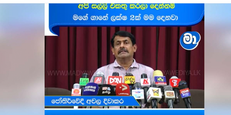 සෙනසුරු ඉන්නෙ කුම්භ රාශියේ! කුජගෙ නැකතක! රටට ඒරාෂ්ඨකයක්! ඡන්දය නොතිබ්බොත් මහා විනාශයක් වෙනවා! සල්ලි නැත්නම් ඡන්දෙ තියන්න සල්ලි හොයලා දෙන්න ජ්යොතිර්වේදියෙක් පෙරට එයි! අරමුදලක් හදන්නත් ලෑස්තියි! ලක්ෂ 2ක මුදලකුත් දෙයි! VIDEO