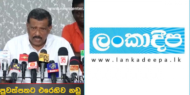 ඡන්දෙ කල් දාගන්න බොරු ප්‍රවෘත්ති පළ කරපු ලංකාදීප පත්තරේ තවත් අලි බොරුවක් කියලා අතේ මාට්ටු! කෝට්ටේ නගරාධිපති නඩු දාන්න ලෑස්ති වෙයි! VIDEO